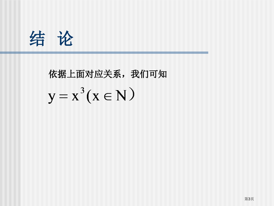 幂函数优质课教案市名师优质课比赛一等奖市公开课获奖课件.pptx_第3页