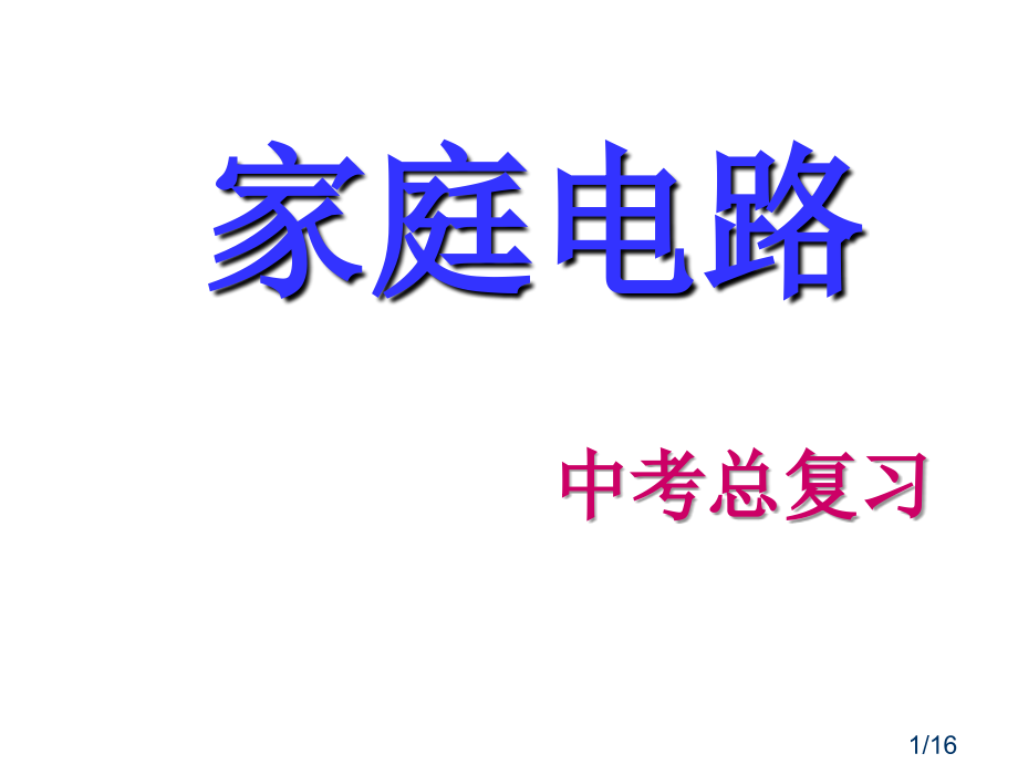 家庭电路复习省名师优质课赛课获奖课件市赛课百校联赛优质课一等奖课件.ppt_第1页