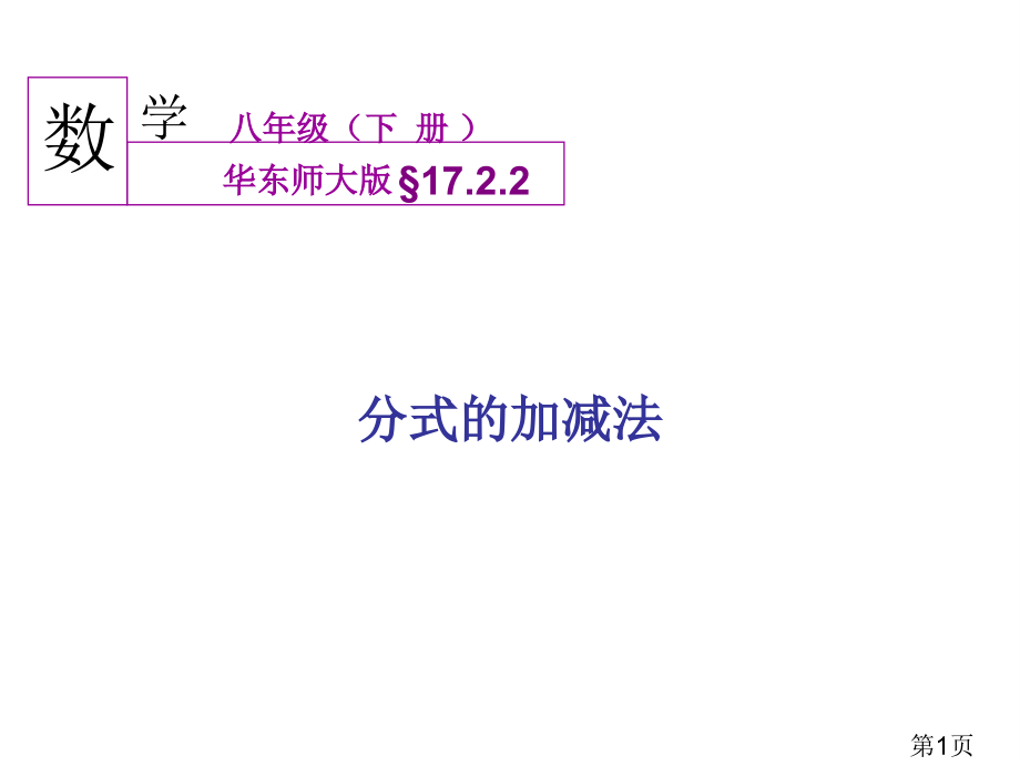 17.2.2分式的加减法省名师优质课赛课获奖课件市赛课一等奖课件.ppt_第1页