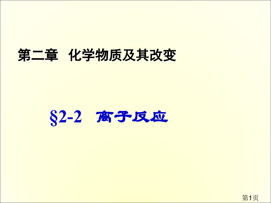 高一化学必修一离子反应总结省名师优质课获奖课件市赛课一等奖课件.ppt_第1页