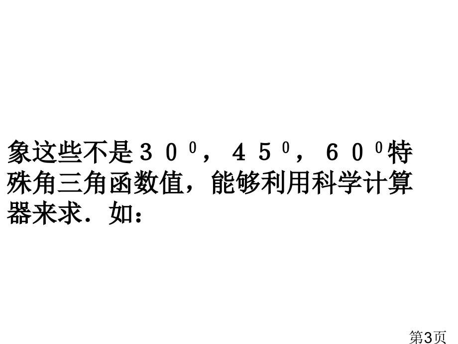 浙教版有关三角函数的计算省名师优质课赛课获奖课件市赛课一等奖课件.ppt_第3页