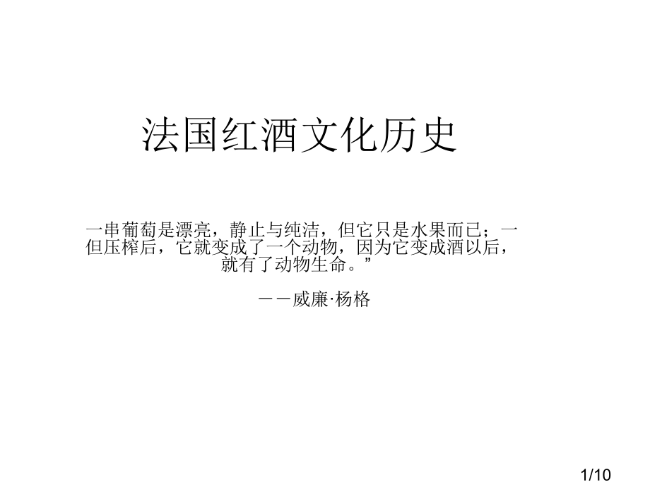 法国的酒文化历史省名师优质课赛课获奖课件市赛课百校联赛优质课一等奖课件.ppt_第1页