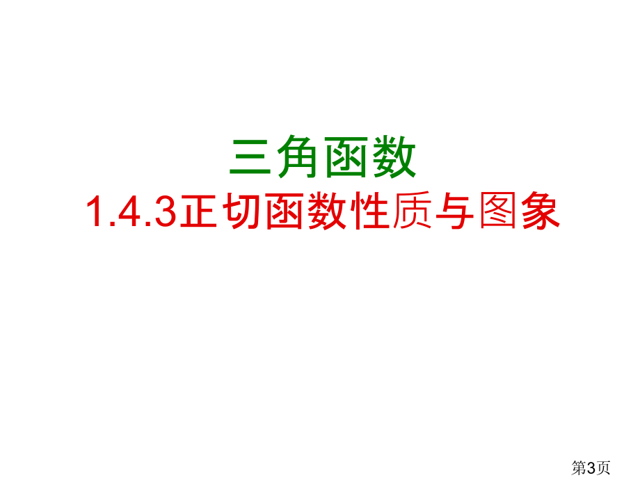 正切函数的图像和性质省名师优质课获奖课件市赛课一等奖课件.ppt_第3页