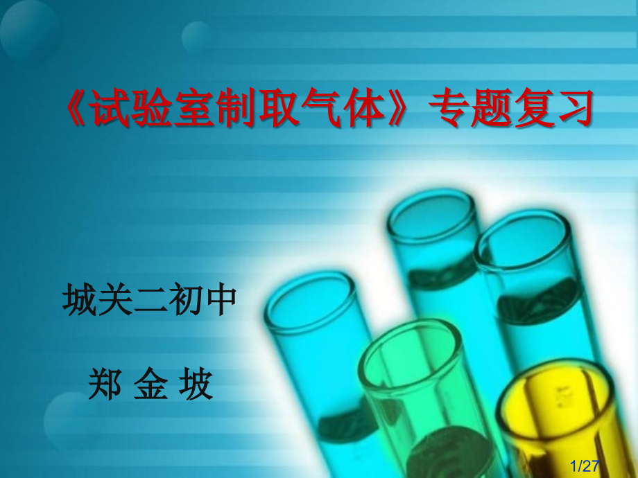 气体制备的复习说课郑金坡市公开课一等奖百校联赛优质课金奖名师赛课获奖课件.ppt_第1页