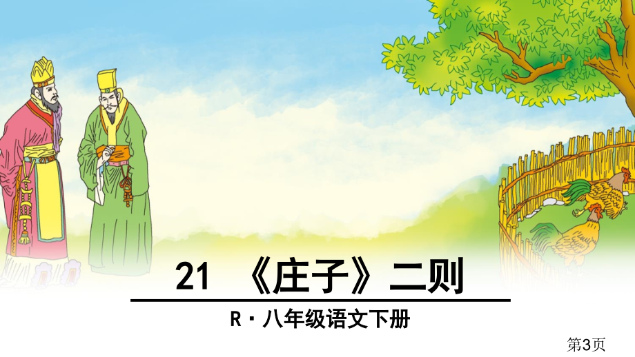 21-《庄子》二则名师优质课获奖市赛课一等奖课件.ppt_第3页