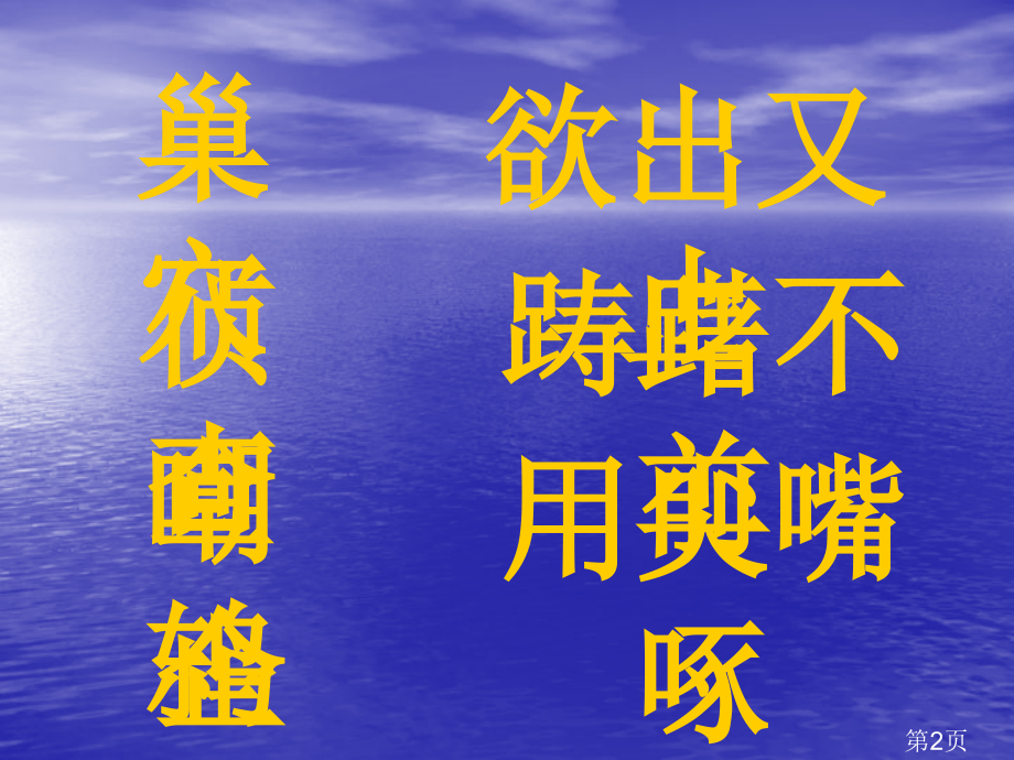 9--《自然之道-》-四年语文省名师优质课赛课获奖课件市赛课一等奖课件.ppt_第2页