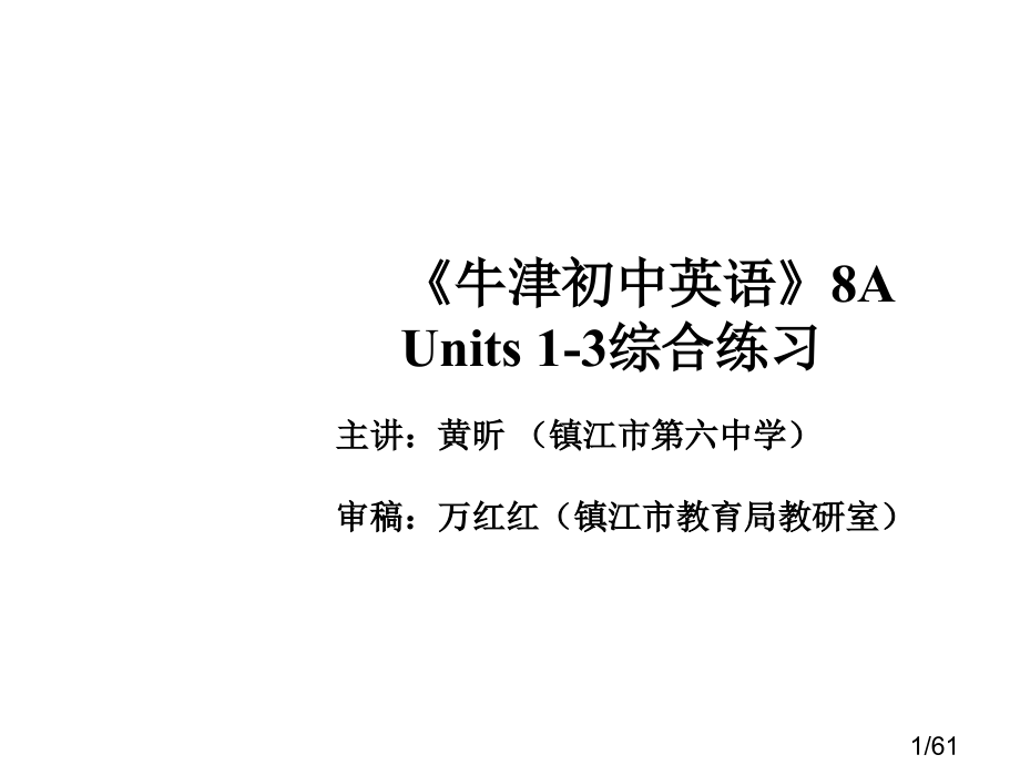 牛津初中英语8AUnits-综合练习省名师优质课赛课获奖课件市赛课百校联赛优质课一等奖课件.ppt_第1页