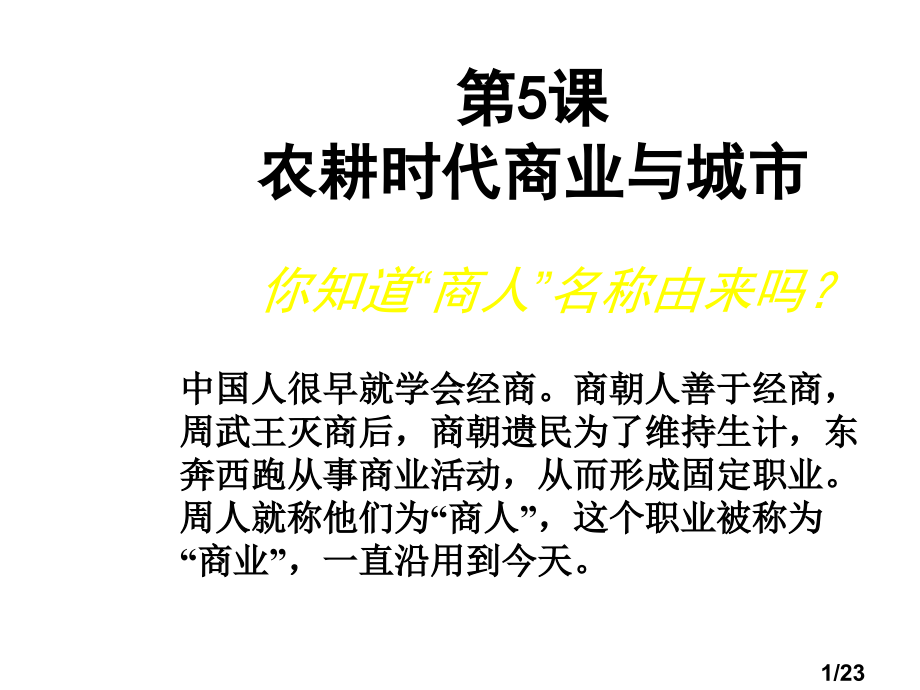 高一历史农耕时代的商业与城市2省名师优质课赛课获奖课件市赛课一等奖课件.ppt_第1页