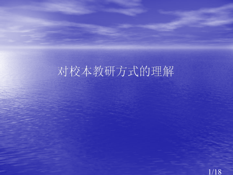 要改变一所学校需要不断开展校内教研活动让教师们市公开课一等奖百校联赛优质课金奖名师赛课获奖课件.ppt_第1页