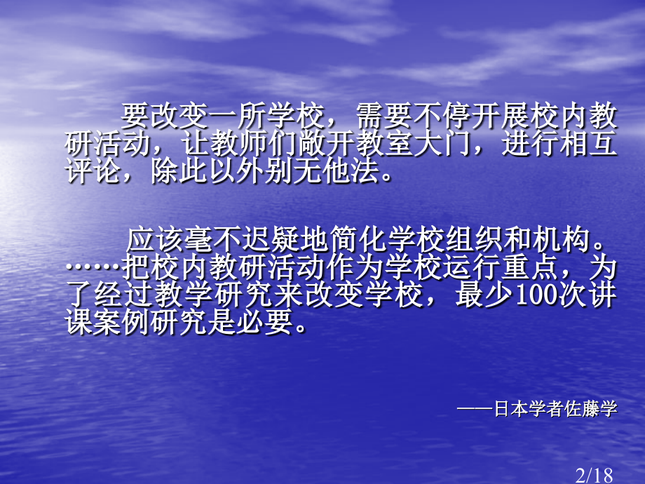 要改变一所学校需要不断开展校内教研活动让教师们市公开课一等奖百校联赛优质课金奖名师赛课获奖课件.ppt_第2页