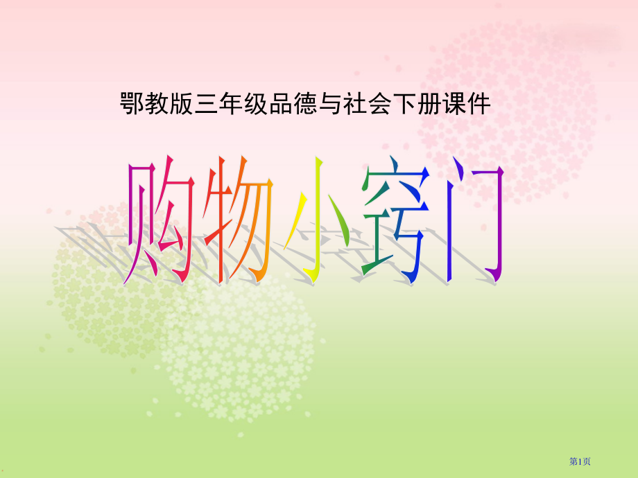 购物小窍门2鄂教版三年级品德与社会下册第六册品德与社会市名师优质课比赛一等奖市公开课获奖课件.pptx_第1页