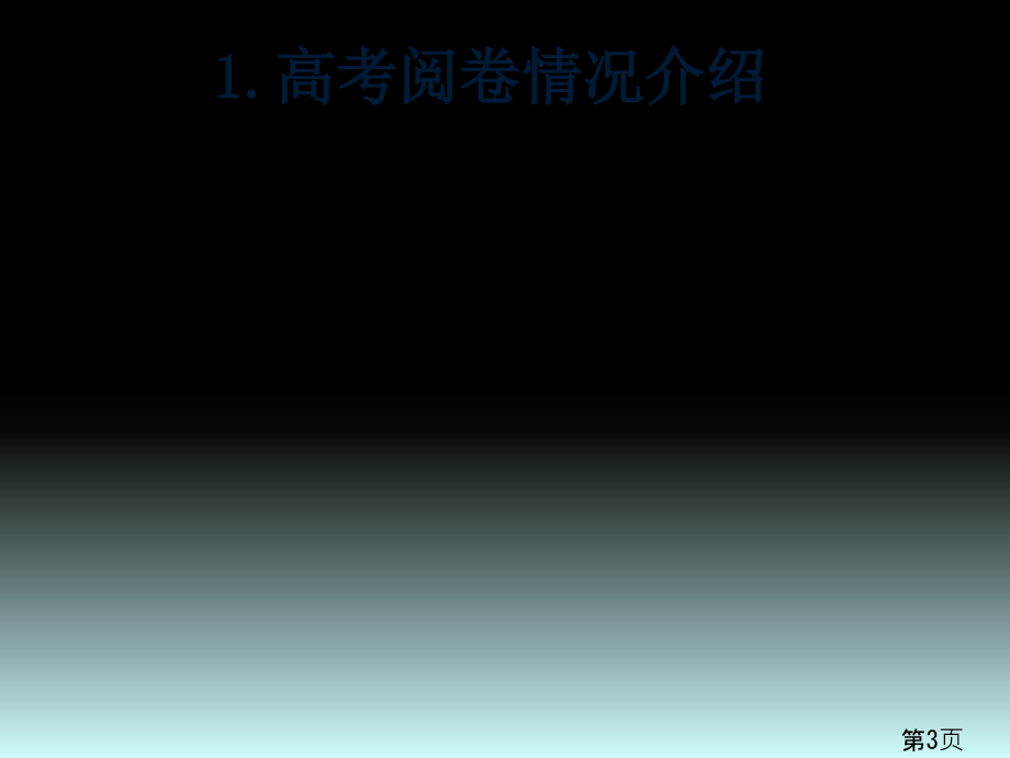 高考化学阅卷解析省名师优质课赛课获奖课件市赛课一等奖课件.ppt_第3页