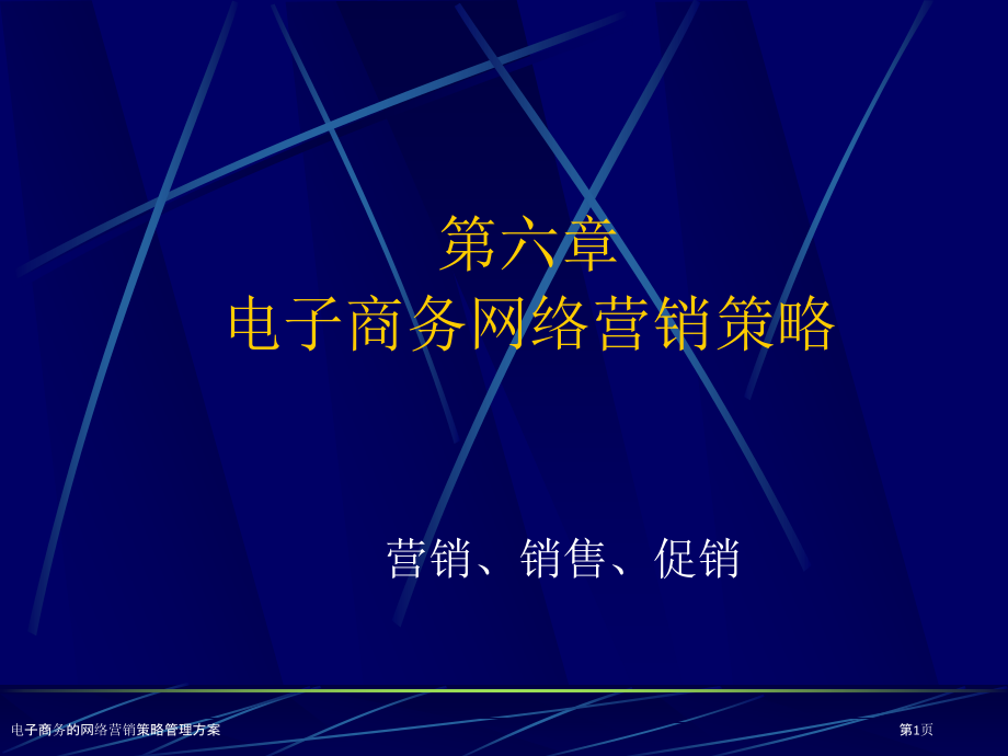 电子商务的网络营销策略管理方案.pptx_第1页