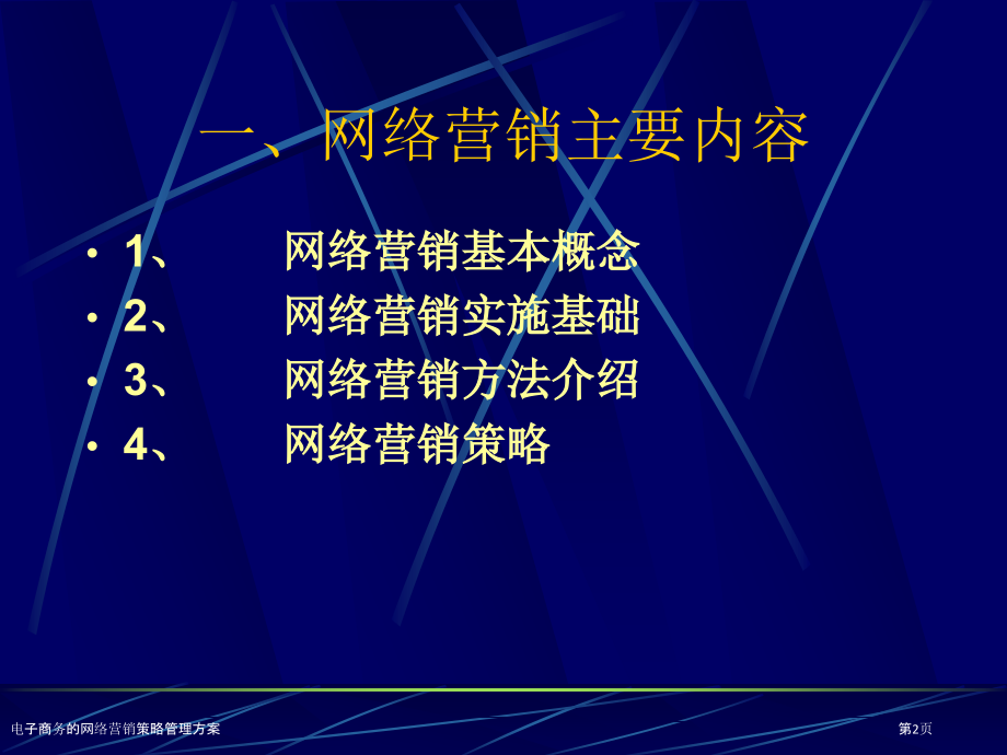 电子商务的网络营销策略管理方案.pptx_第2页