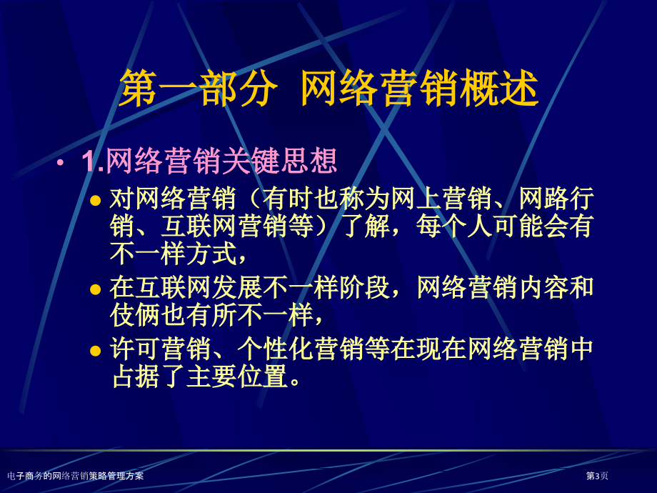 电子商务的网络营销策略管理方案.pptx_第3页