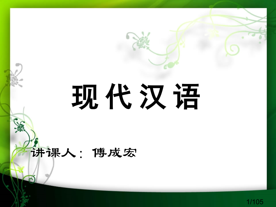 现代汉语语音省名师优质课赛课获奖课件市赛课百校联赛优质课一等奖课件.ppt_第1页