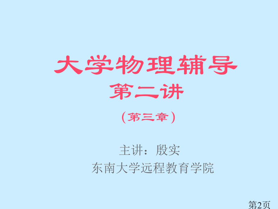 物理no2省名师优质课赛课获奖课件市赛课一等奖课件.ppt_第2页