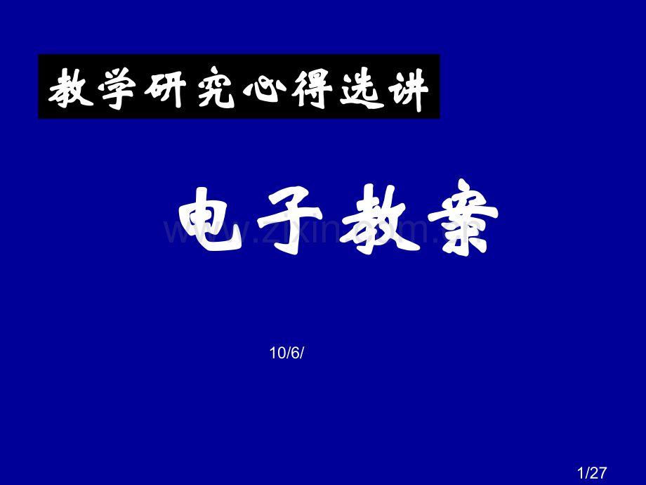 教学研究心得选章节市公开课获奖课件省名师优质课赛课一等奖课件.ppt_第1页