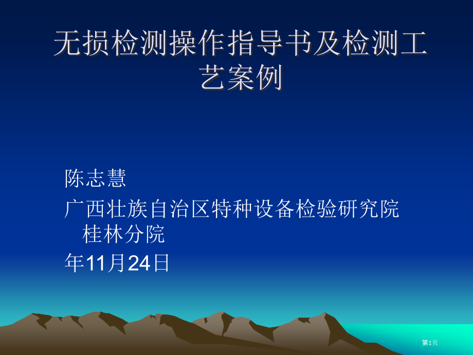 无损检测操作指导建议书和检测工艺案例.pptx_第1页