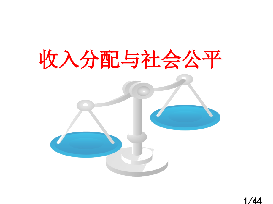 收入分配与社会公平(公开课)市公开课获奖课件省名师优质课赛课一等奖课件.ppt_第1页