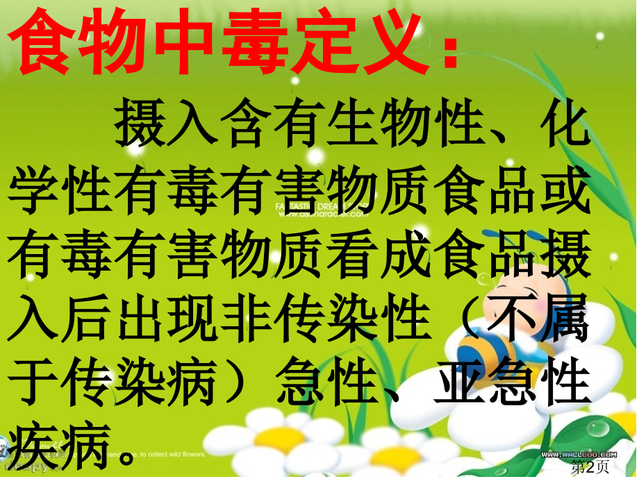 学校常见食物中毒及预防-省名师优质课赛课获奖课件市赛课一等奖课件.ppt_第2页