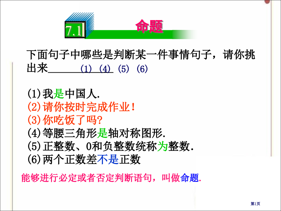 冀教版七年级下册数学命题市名师优质课比赛一等奖市公开课获奖课件.pptx_第1页