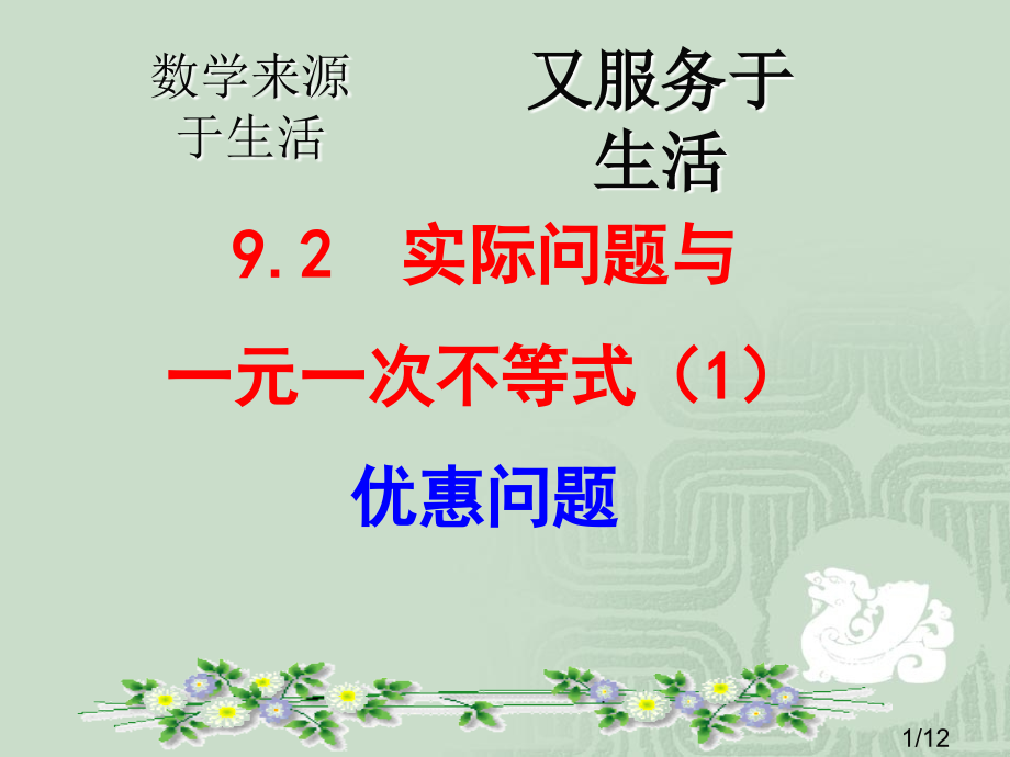 9.2实际问题与一元一次不等式(1)-市公开课获奖课件省名师优质课赛课一等奖课件.ppt_第1页