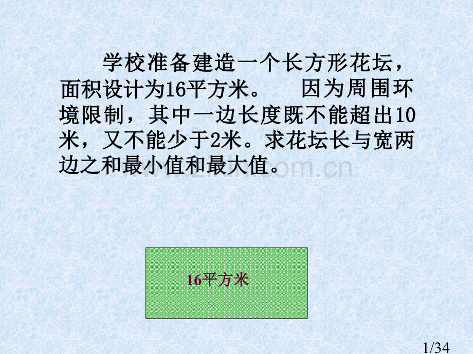 学校准备建造一个长方形的花坛面积设计为平方米省名师优质课赛课获奖课件市赛课百校联赛优质课一等奖课件.ppt_第1页