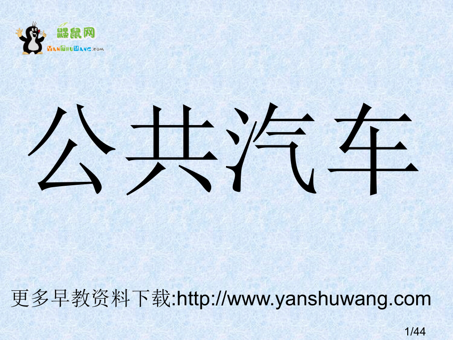 幼儿英语之交通工具市公开课获奖课件省名师优质课赛课一等奖课件.ppt_第1页