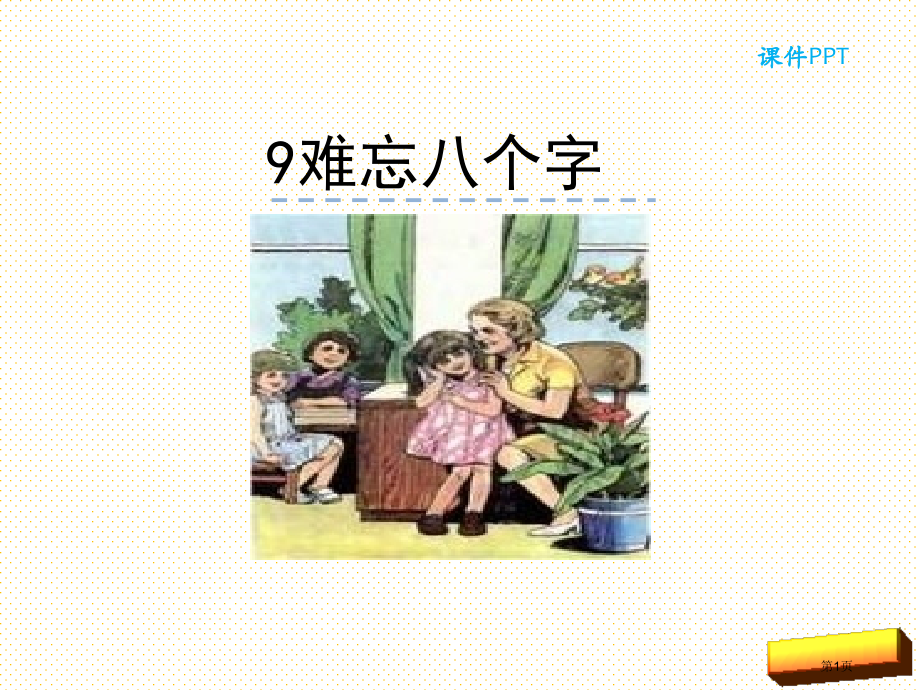 9难忘的八个字市名师优质课比赛一等奖市公开课获奖课件.pptx_第1页