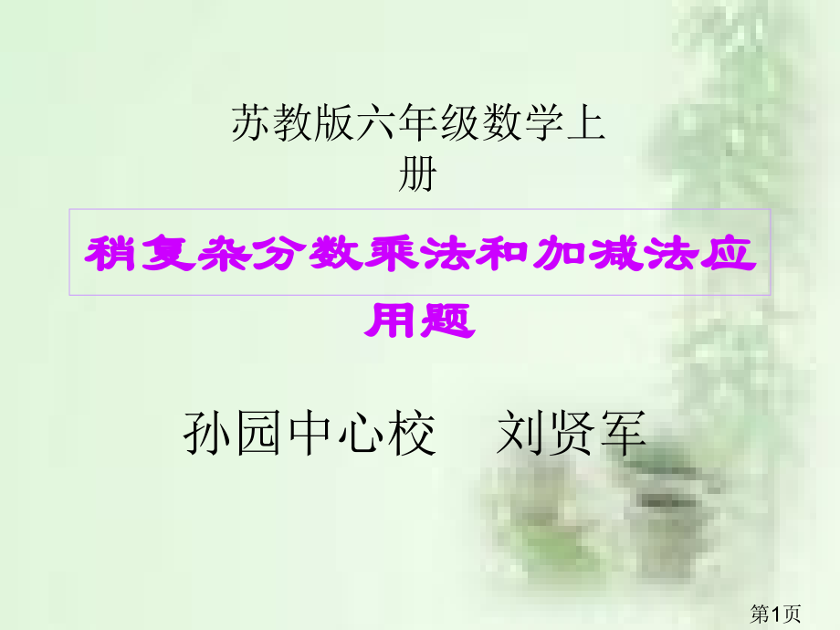 苏教版数学六年级上册《稍复杂的分数乘法应用题》省名师优质课赛课获奖课件市赛课一等奖课件.ppt_第1页