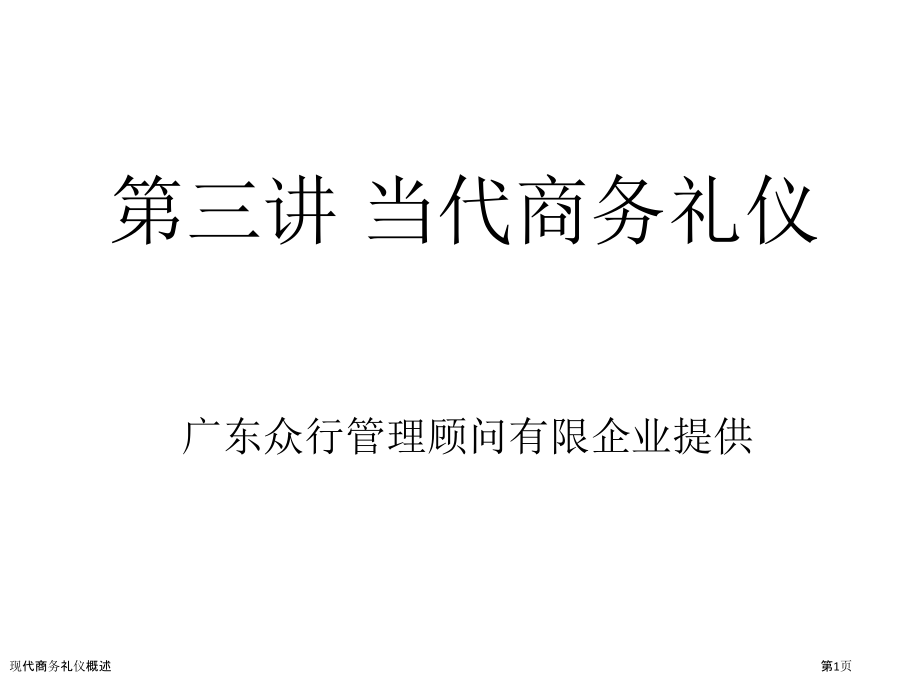 现代商务礼仪概述.pptx_第1页