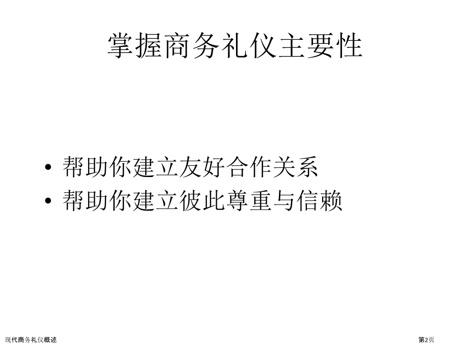 现代商务礼仪概述.pptx_第2页