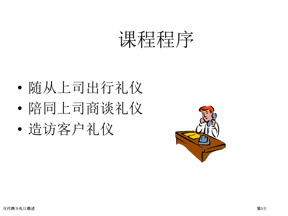 现代商务礼仪概述.pptx_第3页