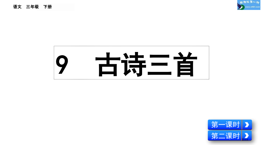 部编版三下第三单元第9课古诗三首市公共课一等奖市赛课金奖课件.pptx_第3页