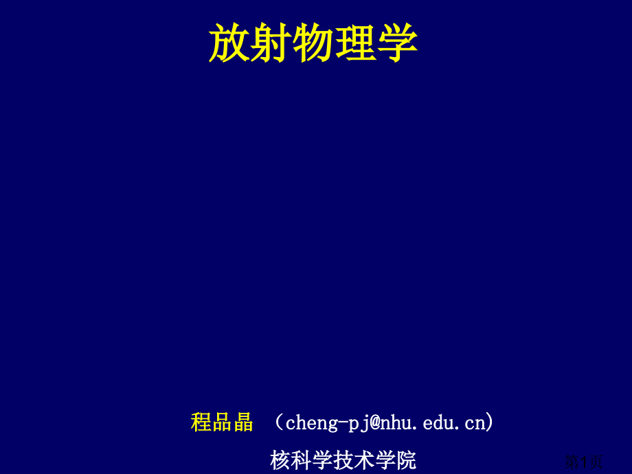 肿瘤放射物理学1省名师优质课赛课获奖课件市赛课一等奖课件.ppt_第1页