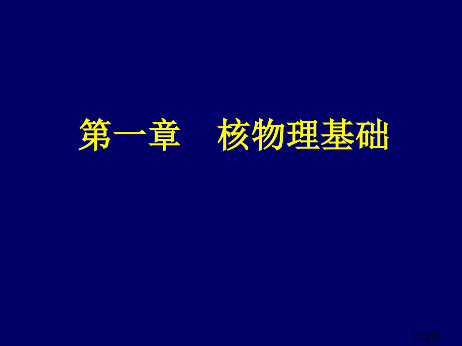 肿瘤放射物理学1省名师优质课赛课获奖课件市赛课一等奖课件.ppt_第2页