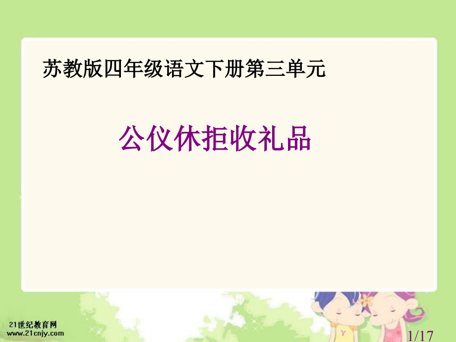 苏教版四年级下册公仪休拒收礼物课件2市公开课获奖课件省名师优质课赛课一等奖课件.ppt_第1页