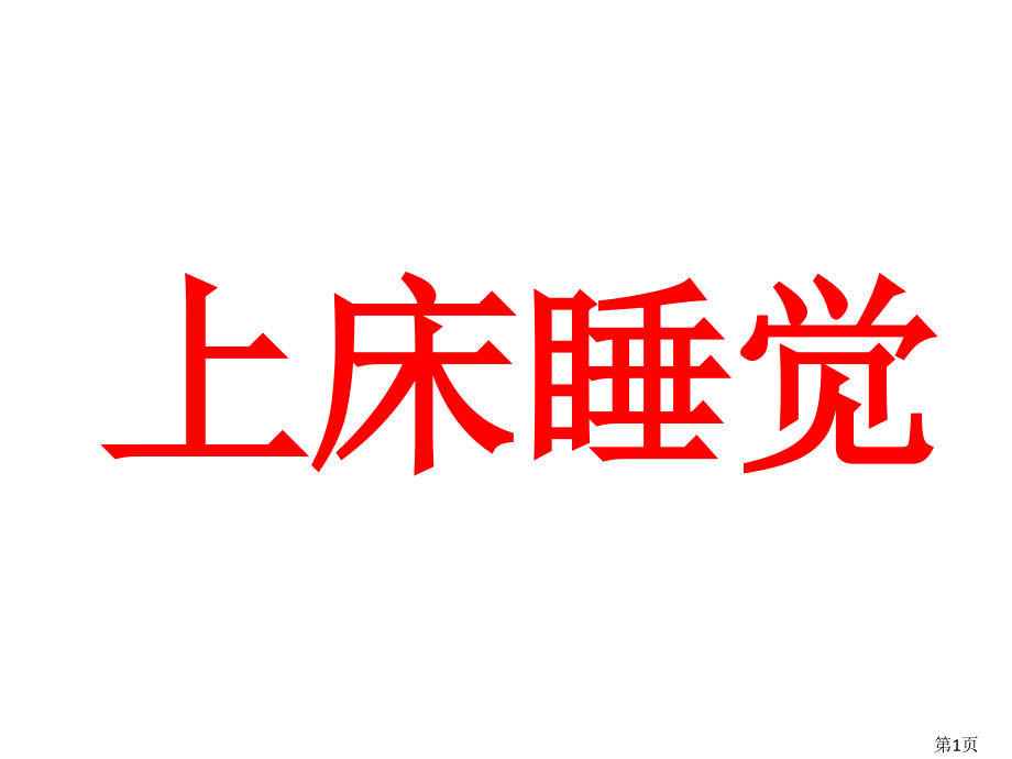 中文绘本-上床睡觉省名师优质课获奖课件市赛课一等奖课件.ppt_第1页