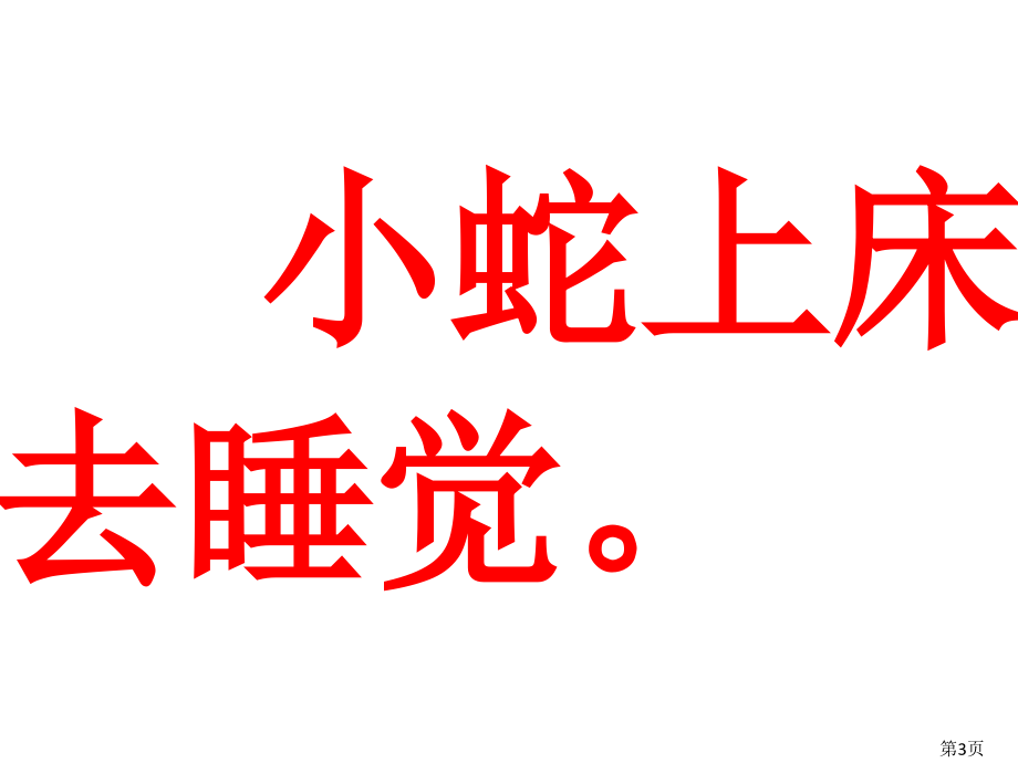 中文绘本-上床睡觉省名师优质课获奖课件市赛课一等奖课件.ppt_第3页