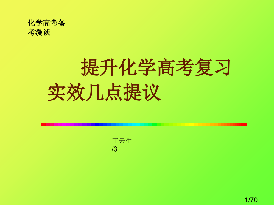 提高化学高考复习实效的几点建议市公开课获奖课件省名师优质课赛课一等奖课件.ppt_第1页