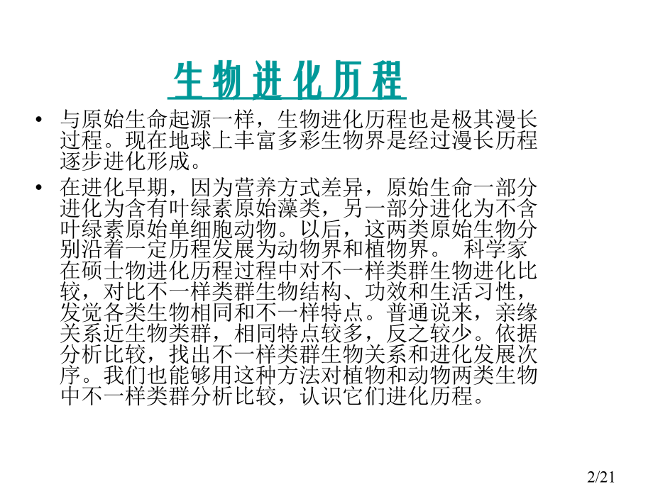 生物进化的历程省名师优质课赛课获奖课件市赛课百校联赛优质课一等奖课件.ppt_第2页