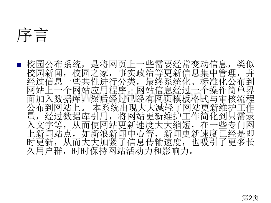 校园新闻发布系统设计与实现毕业论文答辩稿NET省名师优质课赛课获奖课件市赛课一等奖课件.ppt_第2页