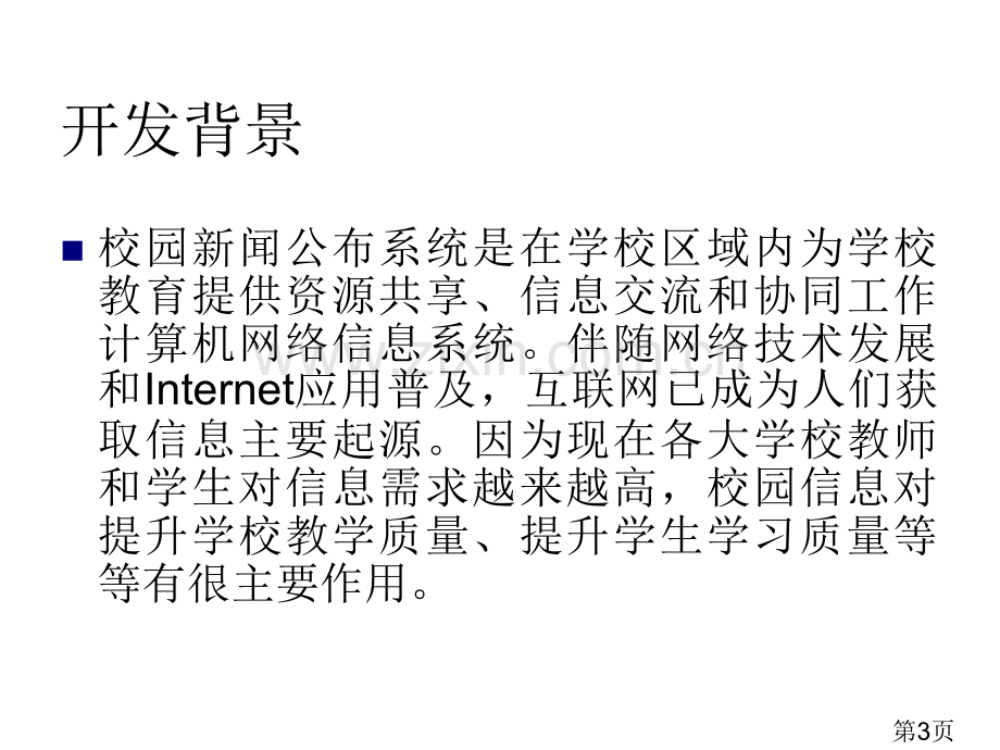 校园新闻发布系统设计与实现毕业论文答辩稿NET省名师优质课赛课获奖课件市赛课一等奖课件.ppt_第3页