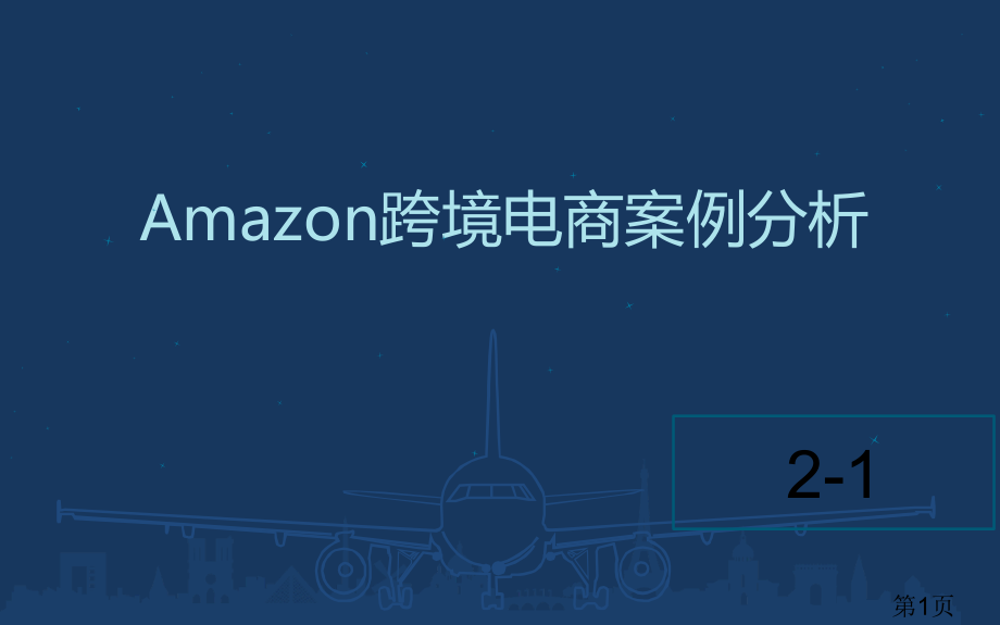 Amazon跨境电商案例分析省名师优质课获奖课件市赛课一等奖课件.ppt_第1页