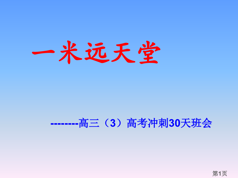 高考冲刺30天主题班会16596名师优质课获奖市赛课一等奖课件.ppt_第1页