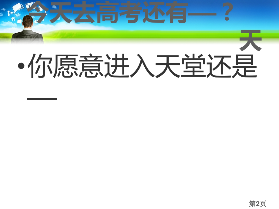 高考冲刺30天主题班会16596名师优质课获奖市赛课一等奖课件.ppt_第2页