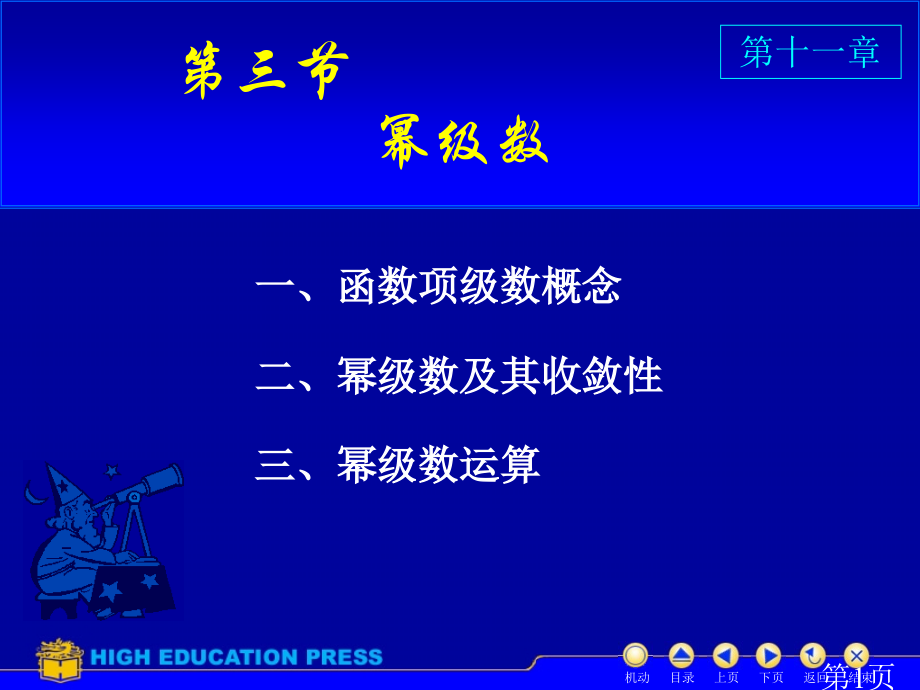 D11-3幂级数-阿贝尔定理省名师优质课赛课获奖课件市赛课一等奖课件.ppt_第1页