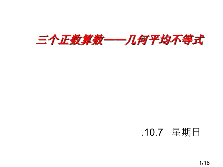 选修4-5三元均值不等式市公开课一等奖百校联赛优质课金奖名师赛课获奖课件.ppt_第1页