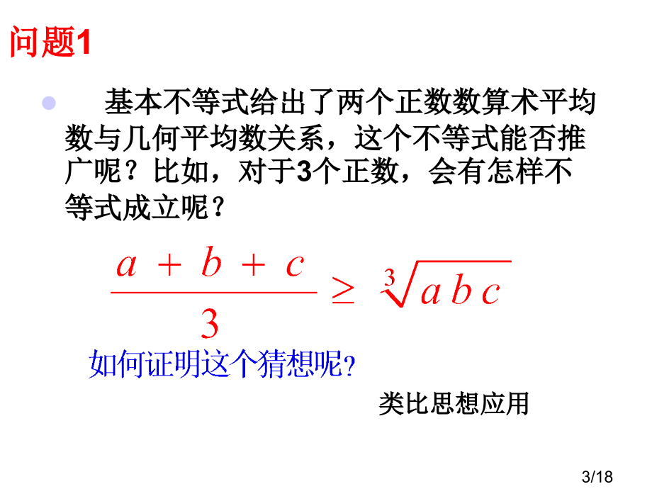 选修4-5三元均值不等式市公开课一等奖百校联赛优质课金奖名师赛课获奖课件.ppt_第3页